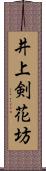 井上剣花坊 Scroll