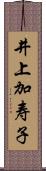 井上加寿子 Scroll