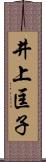 井上匡子 Scroll