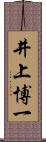 井上博一 Scroll