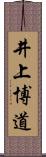 井上博道 Scroll