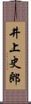 井上史郎 Scroll