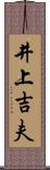 井上吉夫 Scroll