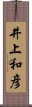 井上和彦 Scroll