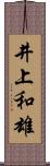井上和雄 Scroll