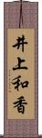 井上和香 Scroll
