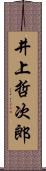 井上哲次郎 Scroll