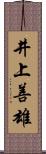 井上善雄 Scroll