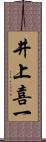 井上喜一 Scroll