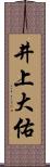 井上大佑 Scroll