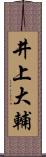井上大輔 Scroll