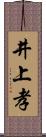 井上孝 Scroll