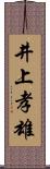 井上孝雄 Scroll