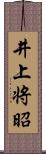 井上将昭 Scroll