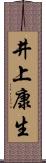 井上康生 Scroll