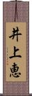 井上恵 Scroll