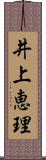 井上恵理 Scroll