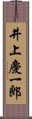 井上慶一郎 Scroll