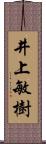 井上敏樹 Scroll