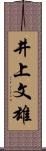 井上文雄 Scroll