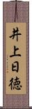 井上日徳 Scroll