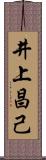 井上昌己 Scroll