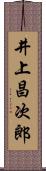 井上昌次郎 Scroll