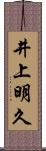 井上明久 Scroll