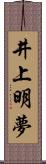 井上明夢 Scroll
