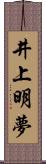 井上明夢 Scroll