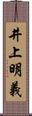 井上明義 Scroll