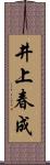 井上春成 Scroll