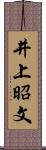 井上昭文 Scroll