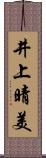 井上晴美 Scroll