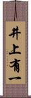 井上有一 Scroll