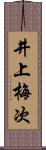 井上梅次 Scroll