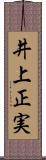 井上正実 Scroll
