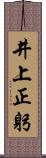 井上正躬 Scroll