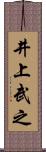 井上武之 Scroll