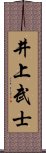 井上武士 Scroll