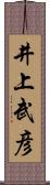 井上武彦 Scroll