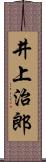 井上治郎 Scroll