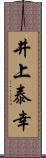 井上泰幸 Scroll