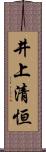 井上清恒 Scroll