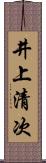 井上清次 Scroll