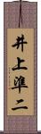 井上準二 Scroll