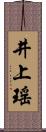 井上瑤 Scroll