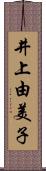 井上由美子 Scroll