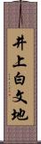 井上白文地 Scroll