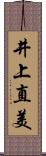 井上直美 Scroll